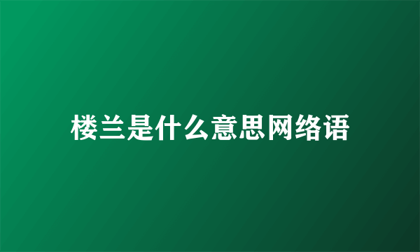 楼兰是什么意思网络语