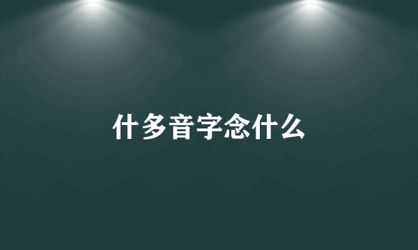 什多音字念什么