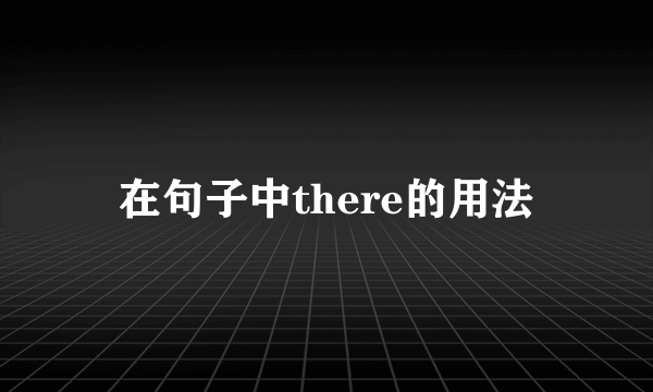 在句子中there的用法