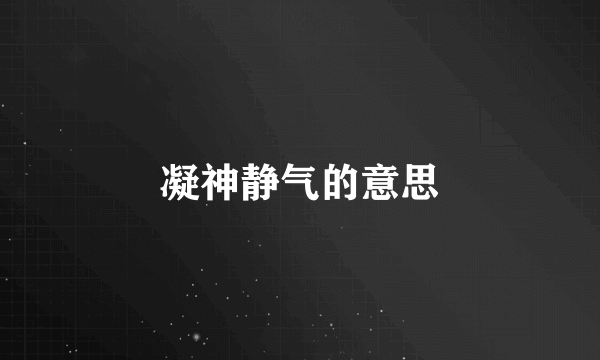 凝神静气的意思