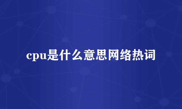 cpu是什么意思网络热词