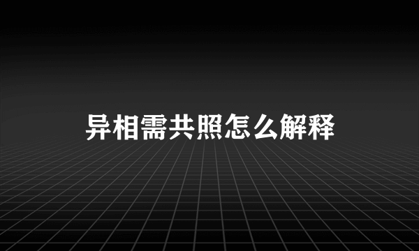 异相需共照怎么解释
