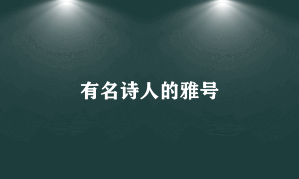 有名诗人的雅号