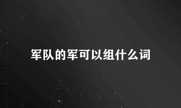 军队的军可以组什么词