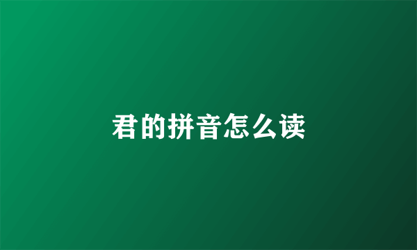 君的拼音怎么读