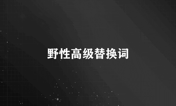 野性高级替换词