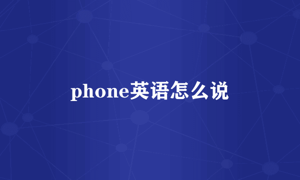phone英语怎么说