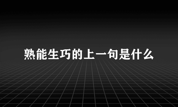 熟能生巧的上一句是什么