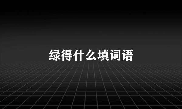 绿得什么填词语
