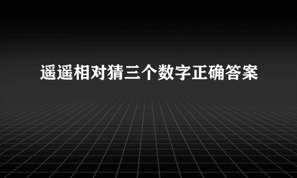 遥遥相对猜三个数字正确答案