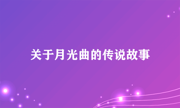关于月光曲的传说故事