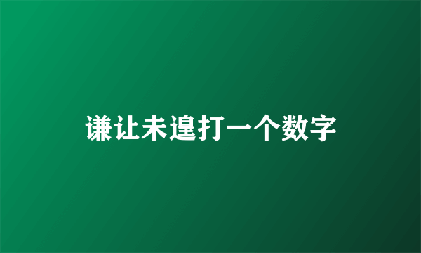 谦让未遑打一个数字