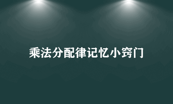 乘法分配律记忆小窍门