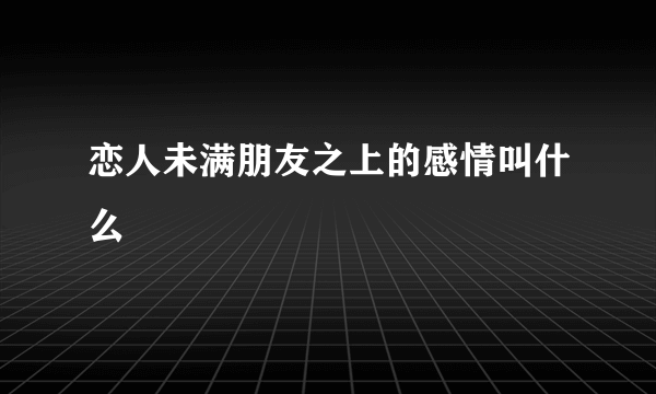 恋人未满朋友之上的感情叫什么