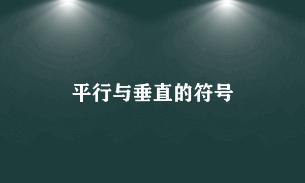 平行与垂直的符号