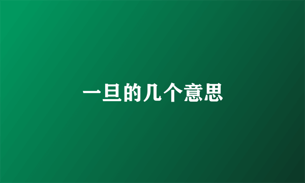 一旦的几个意思