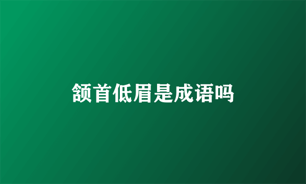 颔首低眉是成语吗