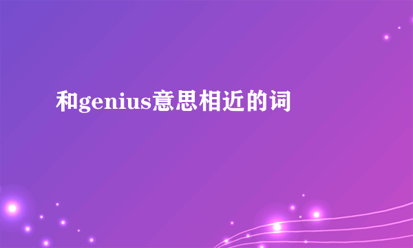 和genius意思相近的词