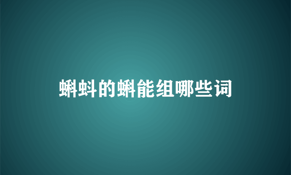蝌蚪的蝌能组哪些词
