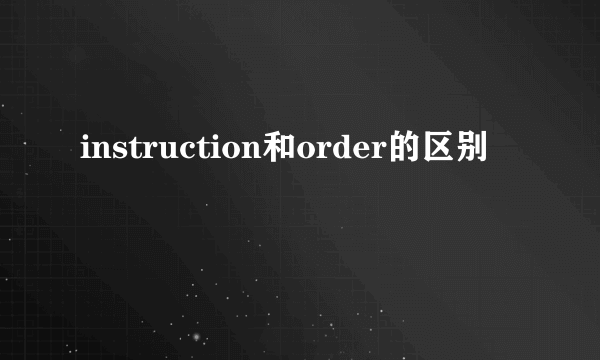 instruction和order的区别
