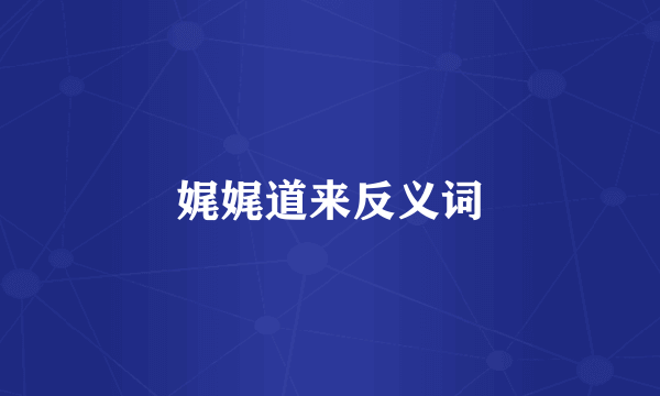 娓娓道来反义词