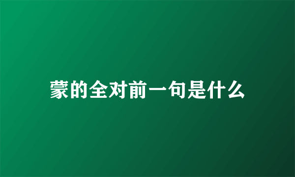 蒙的全对前一句是什么
