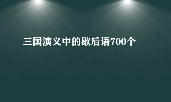 三国演义中的歇后语700个