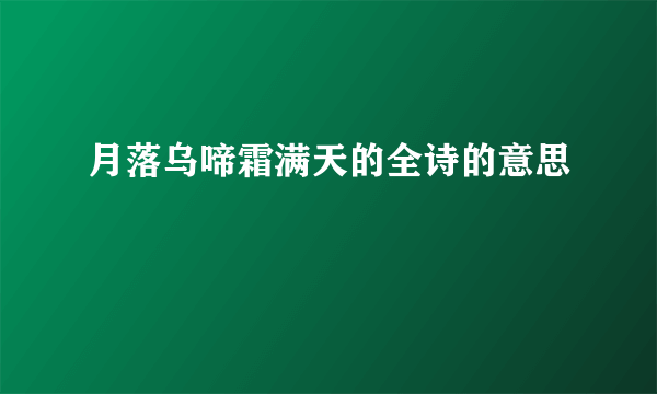 月落乌啼霜满天的全诗的意思