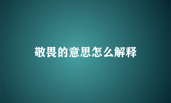 敬畏的意思怎么解释
