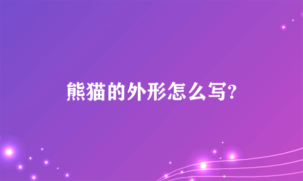 熊猫的外形怎么写?