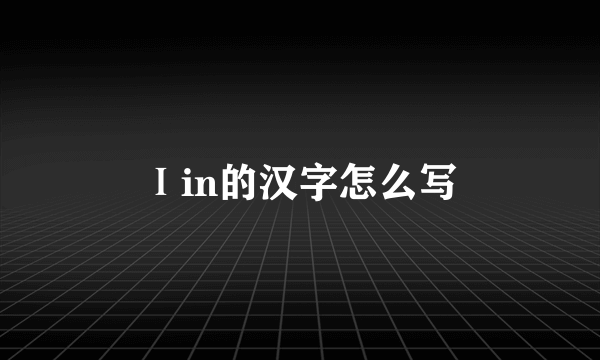 Ⅰin的汉字怎么写