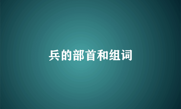 兵的部首和组词