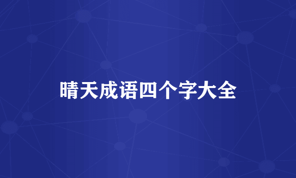 晴天成语四个字大全