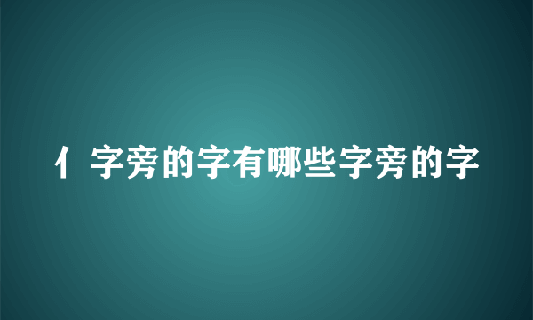亻字旁的字有哪些字旁的字