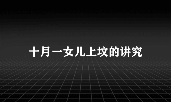 十月一女儿上坟的讲究