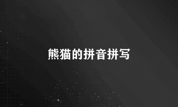 熊猫的拼音拼写