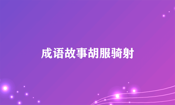 成语故事胡服骑射
