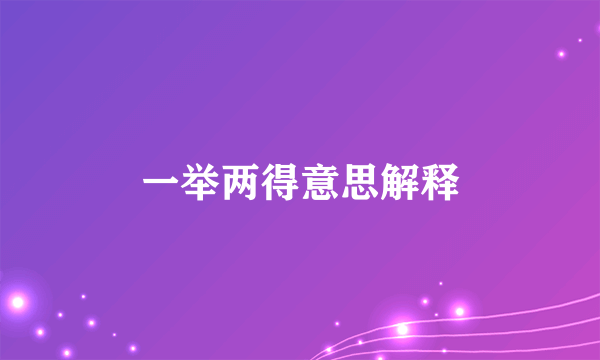 一举两得意思解释