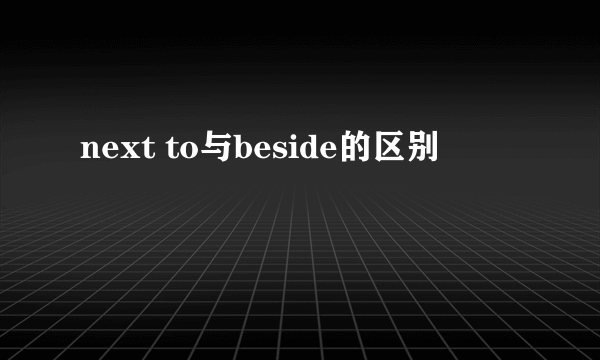 next to与beside的区别