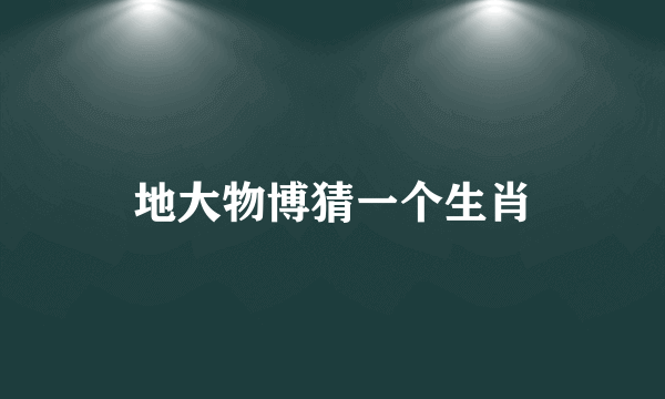 地大物博猜一个生肖
