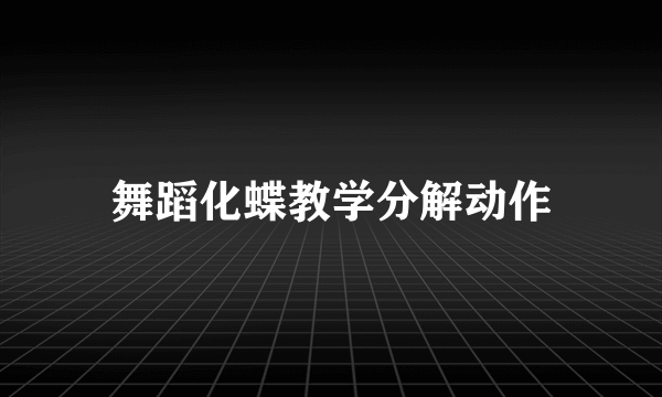 舞蹈化蝶教学分解动作