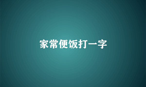 家常便饭打一字