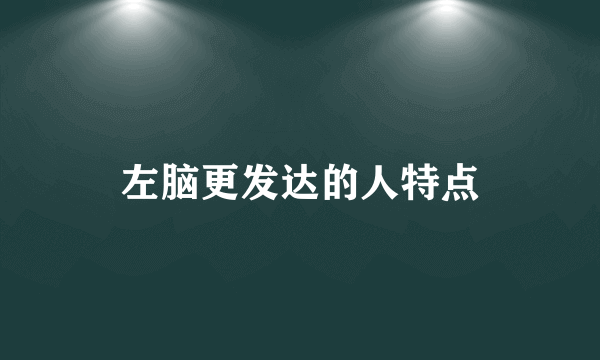 左脑更发达的人特点