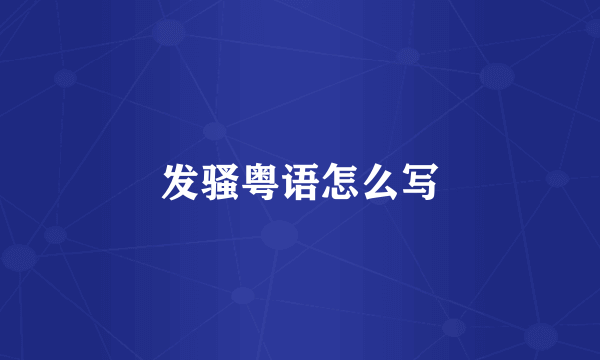 发骚粤语怎么写