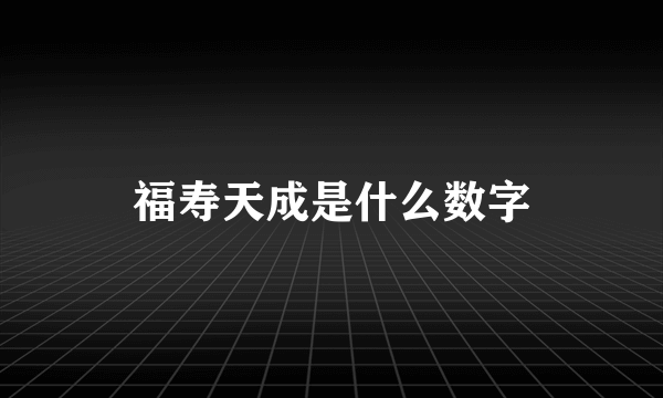 福寿天成是什么数字