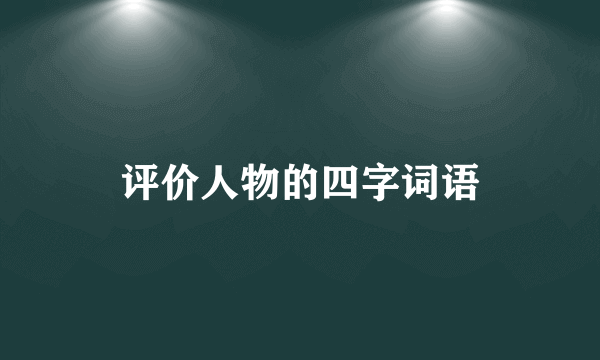 评价人物的四字词语