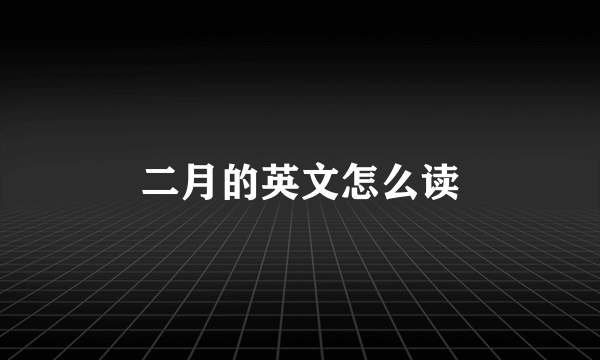二月的英文怎么读