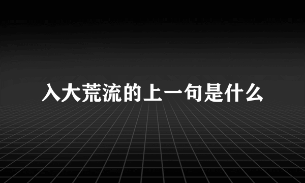 入大荒流的上一句是什么