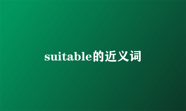 suitable的近义词