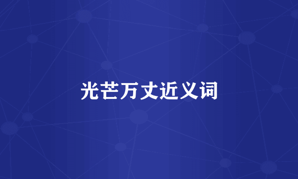 光芒万丈近义词
